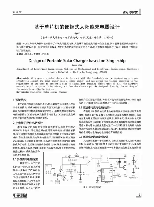 基于单片机的便携式太阳能充电器设计