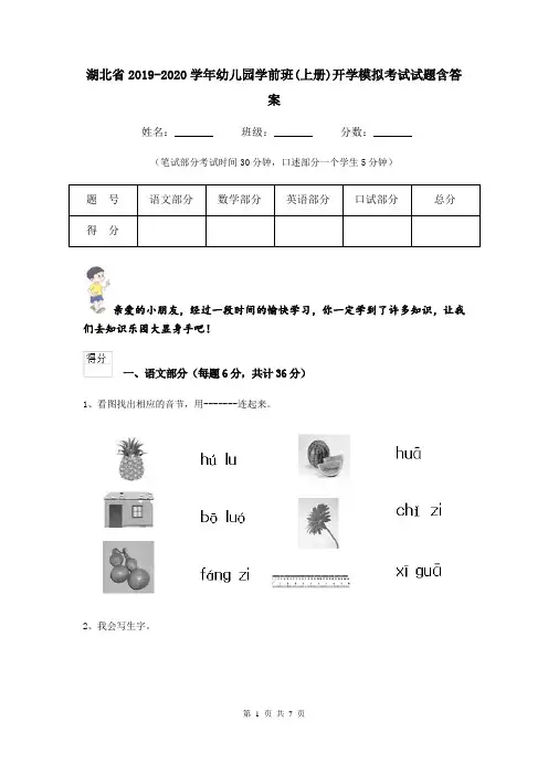 湖北省2019-2020学年幼儿园学前班(上册)开学模拟考试试题含答案