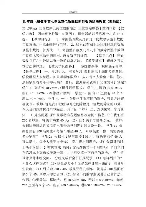 优品课件之四年级上册数学第七单元三位数除以两位数的除法教案(西师版)