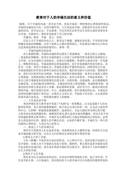 教育对于人的幸福生活的意义和价值