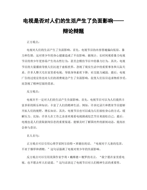 电视是否对人们的生活产生了负面影响——辩论辩题