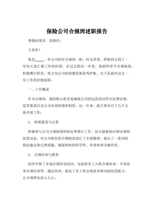保险公司合规岗述职报告