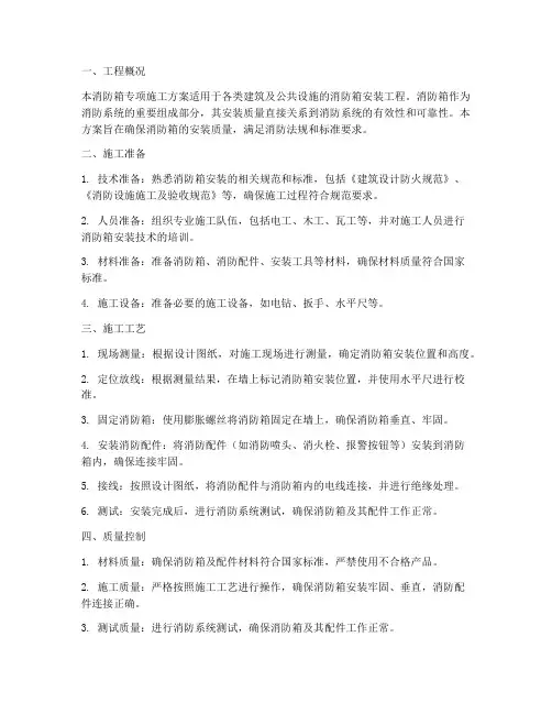 消防箱专项施工方案