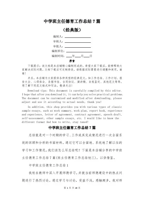 中学班主任德育工作总结7篇