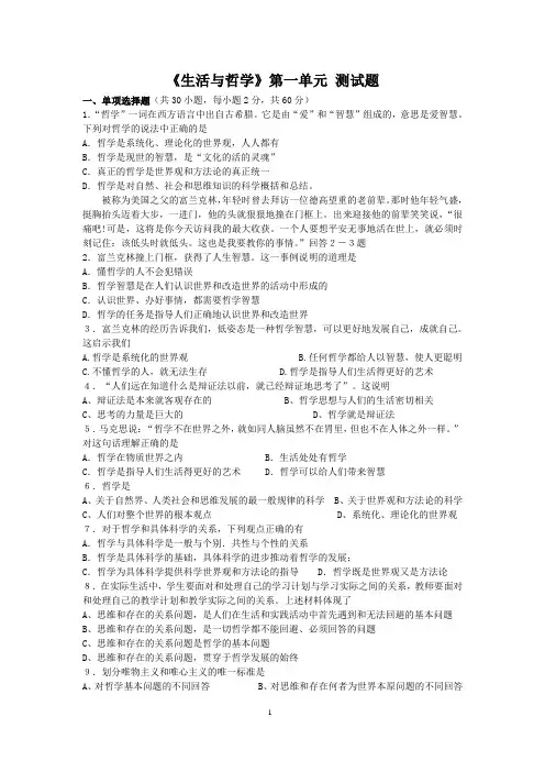 《生活与哲学》第一单元生活智慧与时代精神测试题及答案