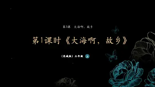 第3课《大海啊故乡》课件花城版音乐三年级上册