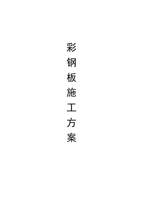彩钢板施工方案