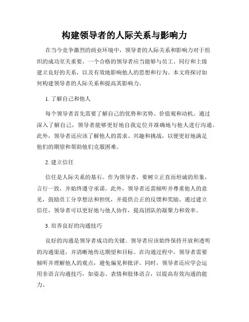 构建领导者的人际关系与影响力