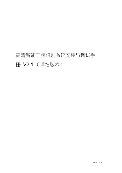 高清车牌识别系统安装与调试手册V2.1(详细版本)