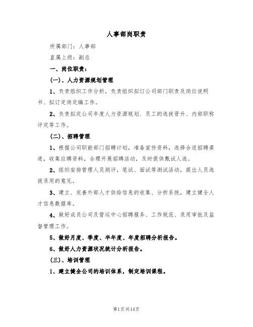 人事部岗职责(五篇)