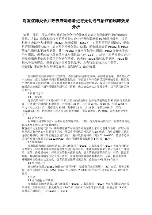 对重症肺炎合并呼吸衰竭患者进行无创通气治疗的临床效果分析