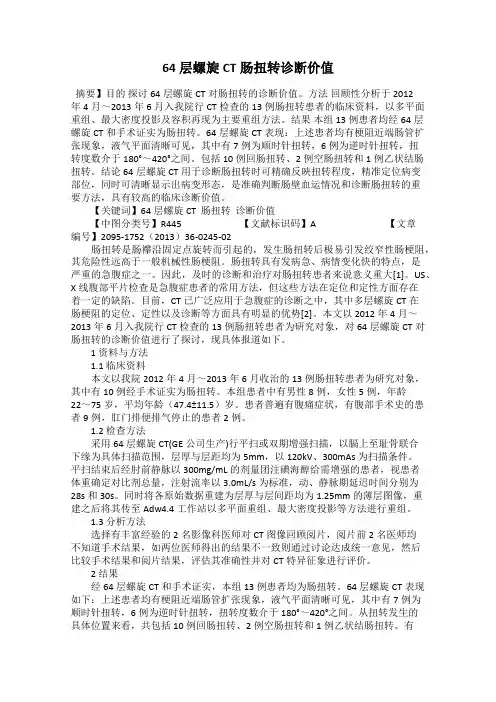 64层螺旋CT肠扭转诊断价值
