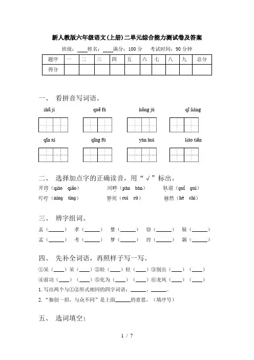 新人教版六年级语文(上册)二单元综合能力测试卷及答案
