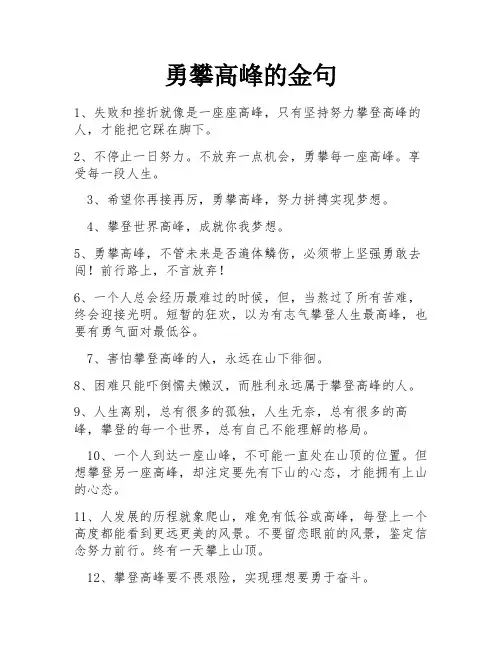 勇攀高峰的金句