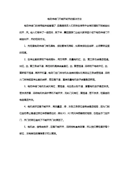 电动伸缩门不能开或关的解决方法