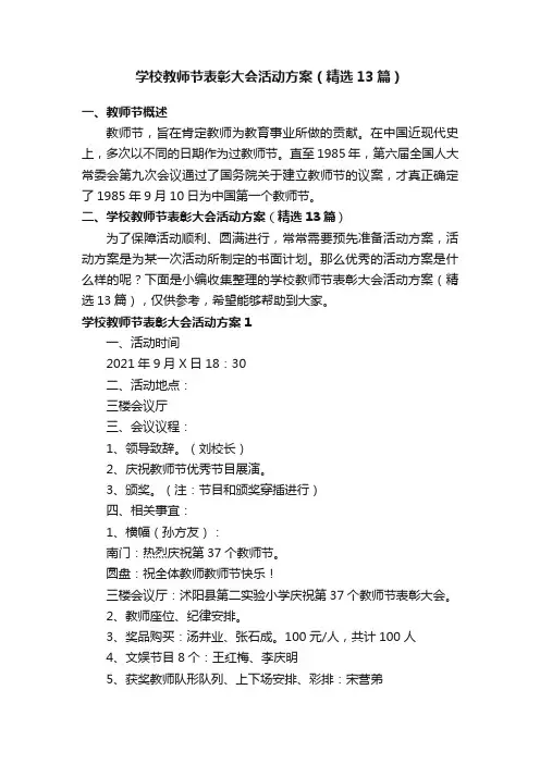 学校教师节表彰大会活动方案（精选13篇）