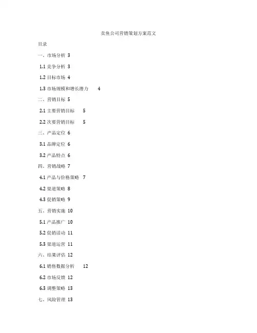 卖鱼公司营销策划方案范文