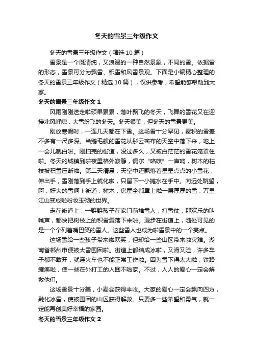冬天的雪景三年级作文