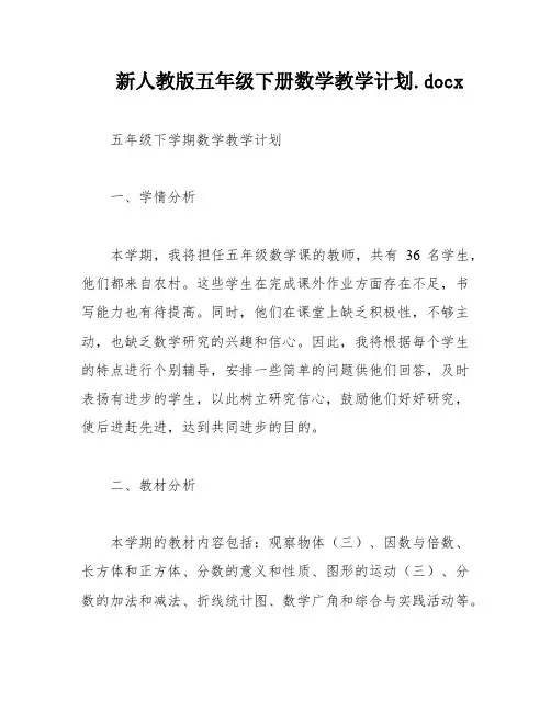 新人教版五年级下册数学教学计划