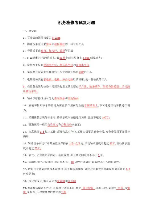 机务检修考试复习题