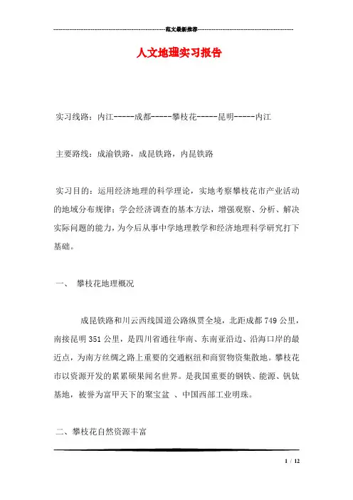 人文地理实习报告