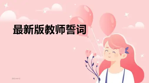 最新版教师誓词