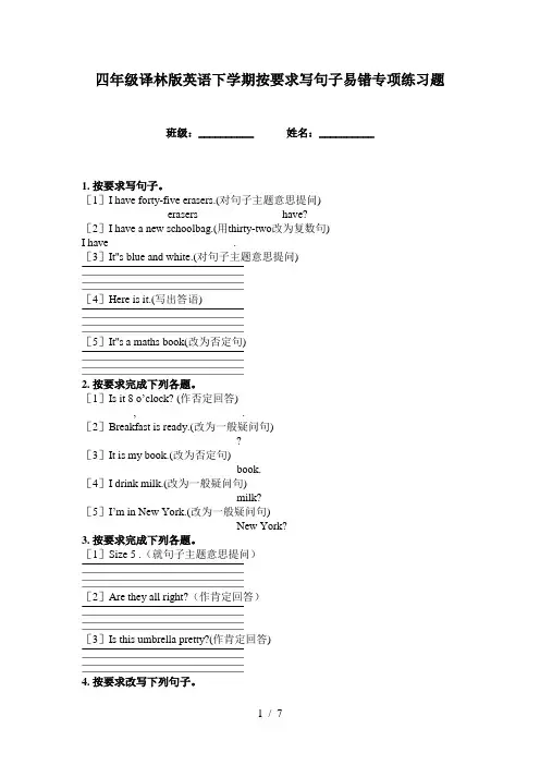 四年级译林版英语下学期按要求写句子易错专项练习题