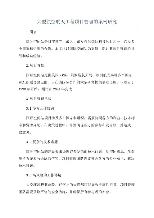 大型航空航天工程项目管理的案例研究