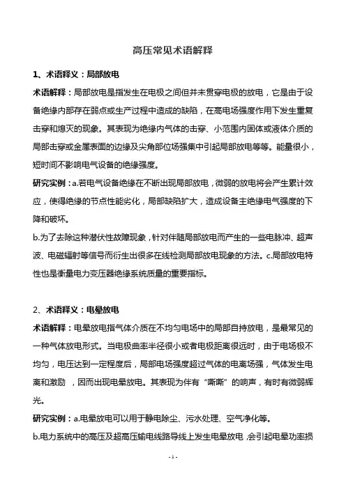 高压常见术语解释