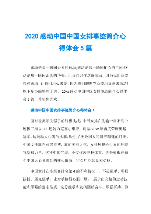 2020感动中国中国女排事迹简介心得体会5篇