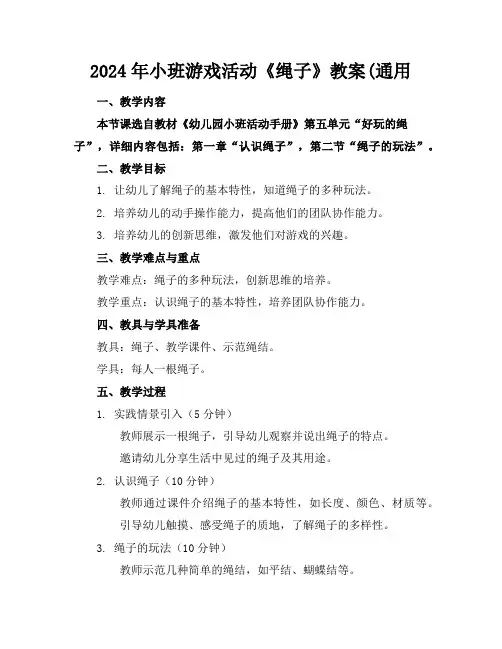 2024年小班游戏活动《绳子》教案(通用