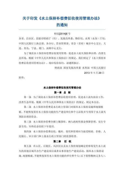 关于印发水土保持补偿费征收管理办法(2014,8号文)