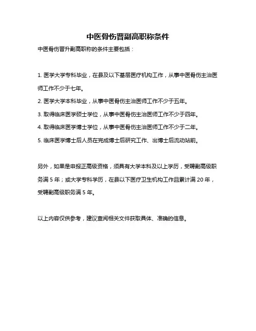 中医骨伤晋副高职称条件