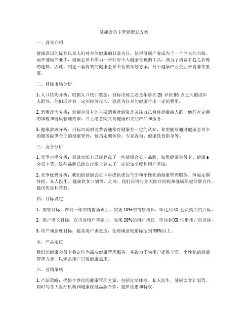 健康会员卡营销策划方案
