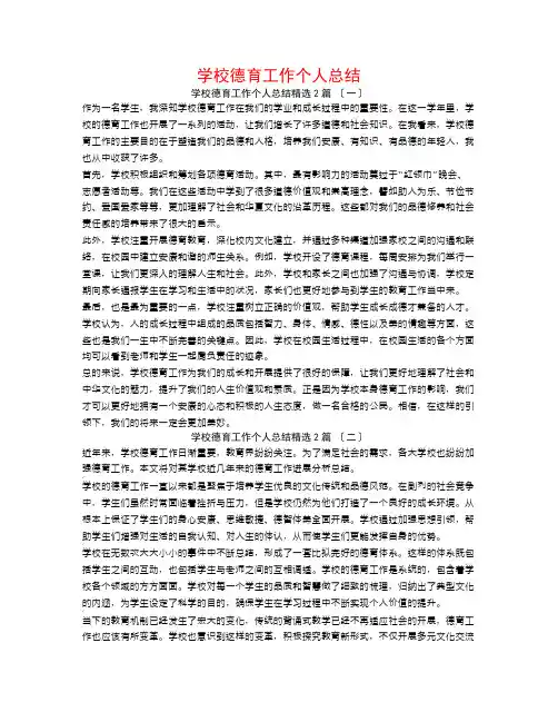 学校德育工作个人总结2篇