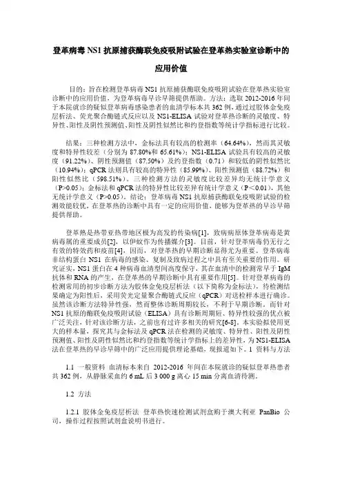 登革病毒NS1抗原捕获酶联免疫吸附试验在登革热实验室诊断中的应用价值