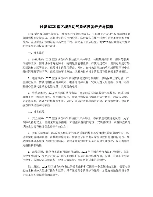 浅谈DZZ5型区域自动气象站设备维护与保障