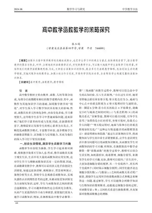 高中数学函数教学的策略探究
