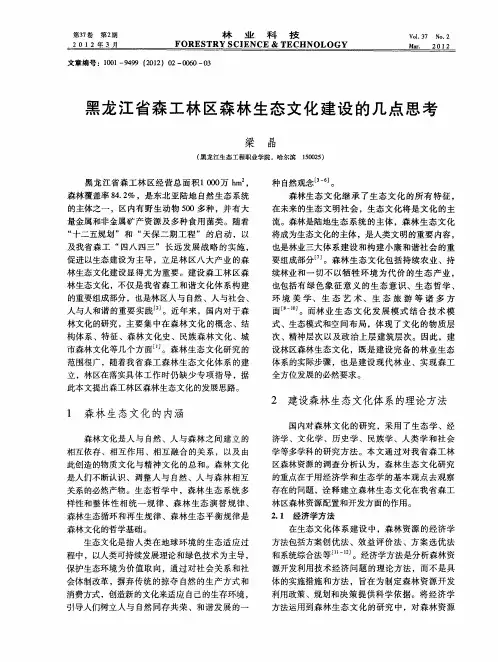黑龙江省森工林区森林生态文化建设的几点思考