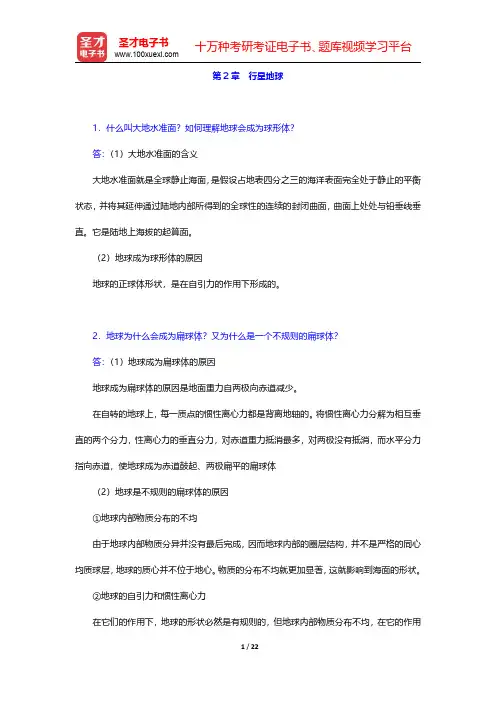 刘南威《自然地理学》(第3版)配套题库【课后习题】第2章 行星地球 【圣才出品】