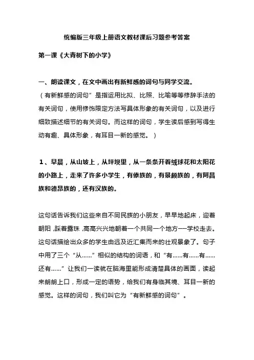 统编版三年级上册语文教材课后习题参考答案