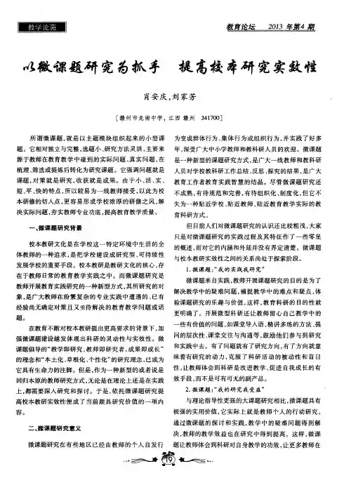 以微课题研究为抓手提高校本研究实效性