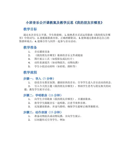 小班音乐公开课教案及教学反思《我的朋友在哪里》