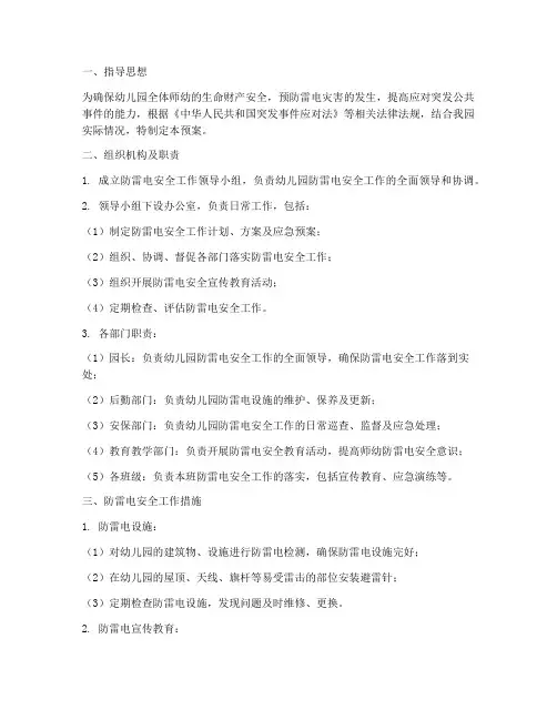 幼儿园防雷电安全应急预案