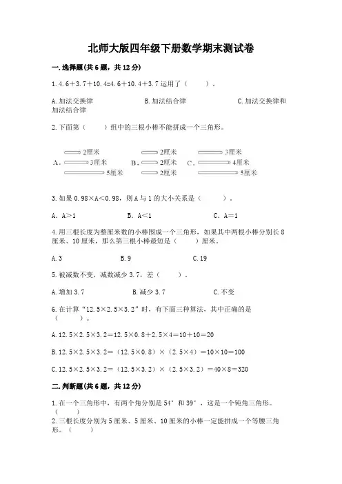 北师大版四年级下册数学期末测试卷附答案(典型题)