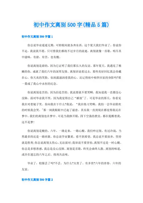 初中作文离别500字(精品5篇)