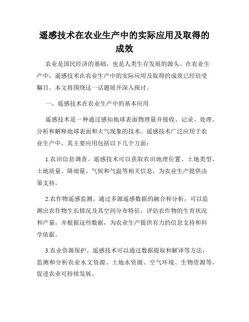 遥感技术在农业生产中的实际应用及取得的成效
