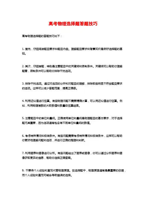 高考物理选择题答题技巧
