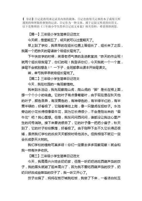 三年级小学生简单日记范文6篇
