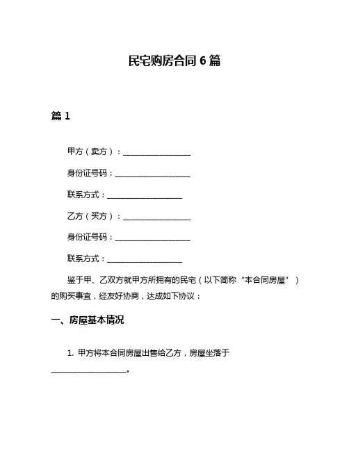 民宅购房合同6篇